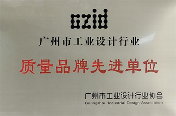 工业设计质量品牌先进单位