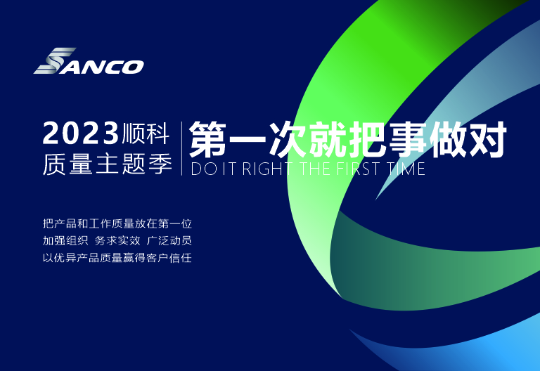 第一次就把事做对|顺科2023年质量主题活动启动